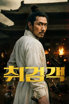 취검객