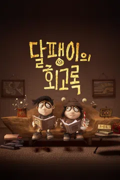 [극장판] 달팽이의 회고록