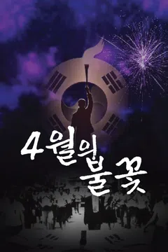 4월의 불꽃