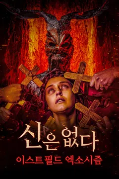 신은 없다: 이스트필드 엑소시즘