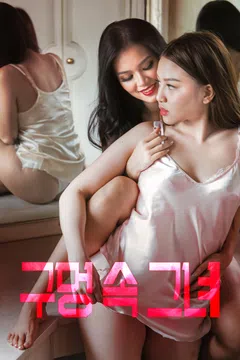 구멍 속 그녀