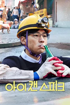 아이 캔 스피크