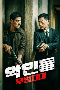 악인들: 무법지대