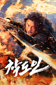 착도인