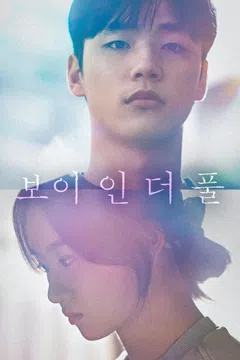 보이 인 더 풀