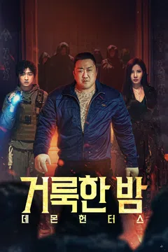 거룩한 밤: 데몬 헌터스