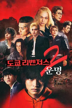 도쿄 리벤저스2: 운명