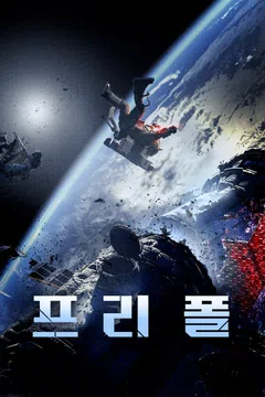 프리 폴