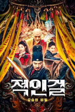 적인걸: 요승의 비밀