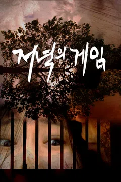 저녁의 게임