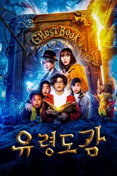 유령 도감