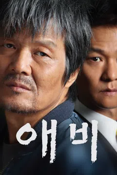 애비