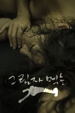 그림자 먹는 개