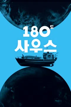 180도 사우스