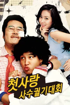 첫사랑 사수 궐기대회