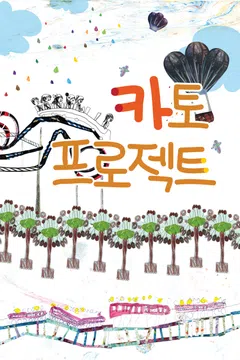 카토 프로젝트