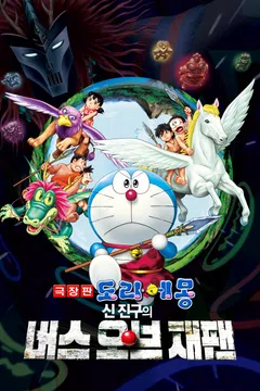 도라에몽: 신 진구의 버스 오브 재팬