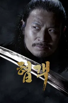 협객