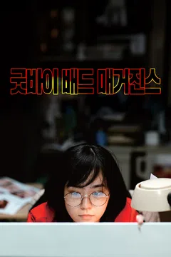 굿바이 배드 매거진스