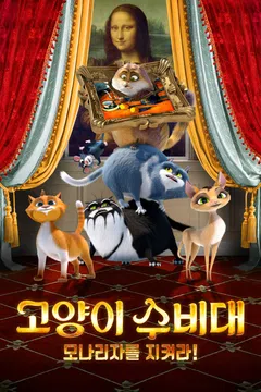 고양이 수비대: 모나리자를 지켜라!