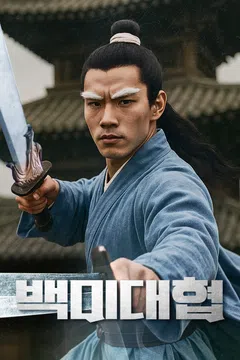 백미대협