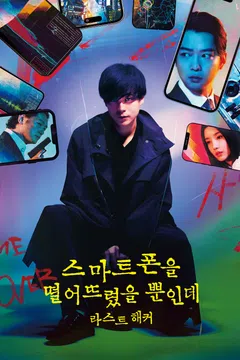 스마트폰을 떨어뜨렸을 뿐인데: 라스트 해커