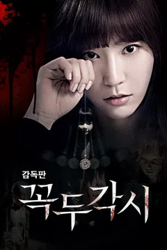 [감독판] 꼭두각시