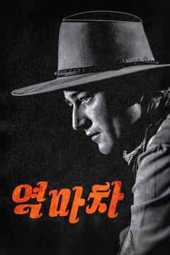 역마차