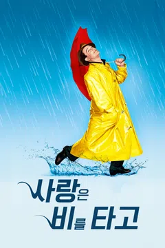 사랑은 비를 타고