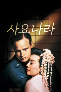 사요나라
