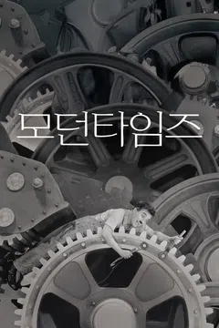 모던 타임즈