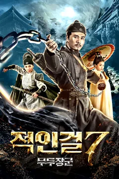 적인걸 7: 무두장군