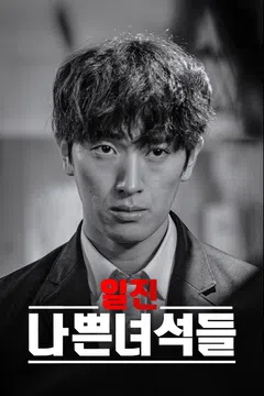 일진: 나쁜 녀석들