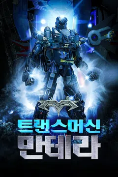 트랜스머신: 만테라
