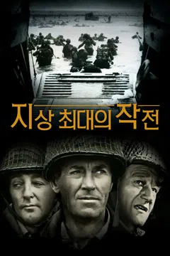 지상 최대의 작전