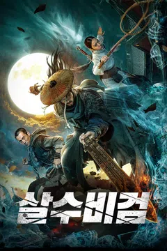 살수비검