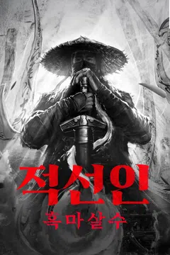 적선인: 흑마살수