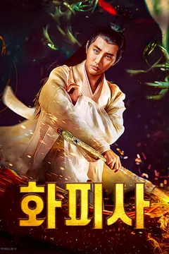 화피사