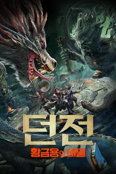 던전: 황금 용의 비밀