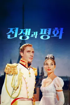 전쟁과 평화