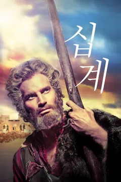 십계