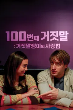 100번째 거짓말: 거짓말쟁이의 사랑법