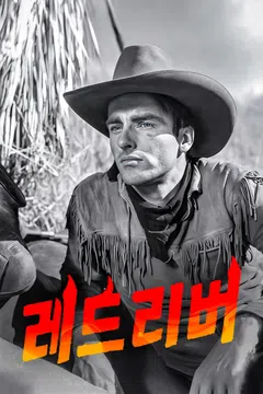 레드 리버