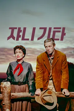 쟈니 기타
