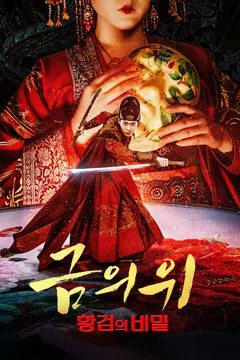 금의위: 황검의 비밀