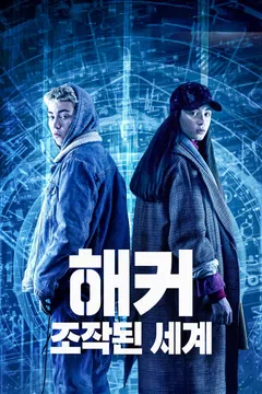 해커: 조작된 세계