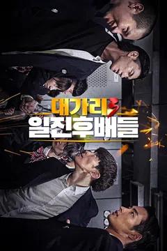 대가리3: 일진후배들