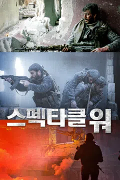 스펙타클 워