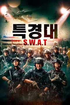 특경대 S.W.A.T