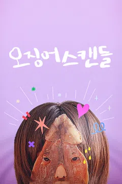 오징어 스캔들